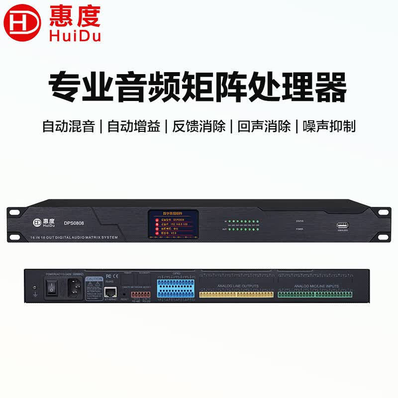 惠度(HuiDu)DPS1616/SC-0808DW/SC-1616DW专业矩阵数字信号会议回声消除反馈抑制自动增益抑制音频DSP处理器 DPS0808音频矩阵(8进8出)