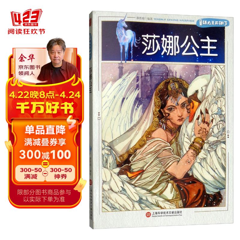 童话大王开讲了:莎娜公主