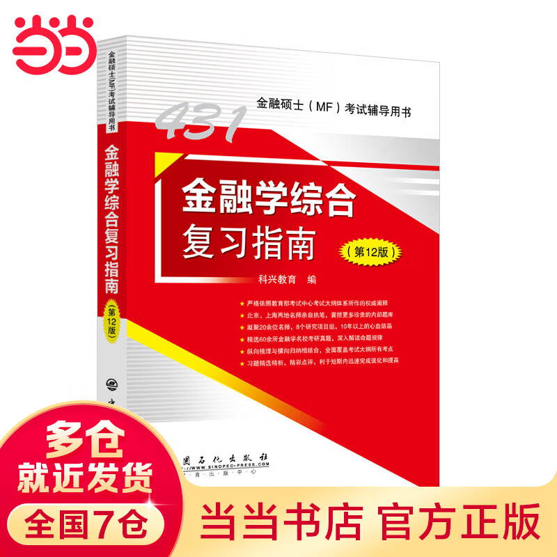 431金融学综合复习指南(第12版)