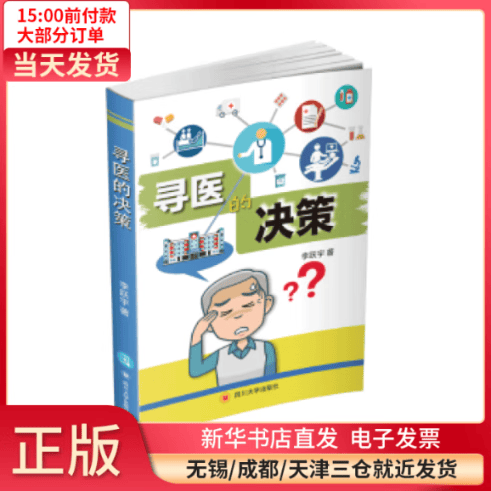 【包邮】 寻医的决策 医学/护理学 全新正版
