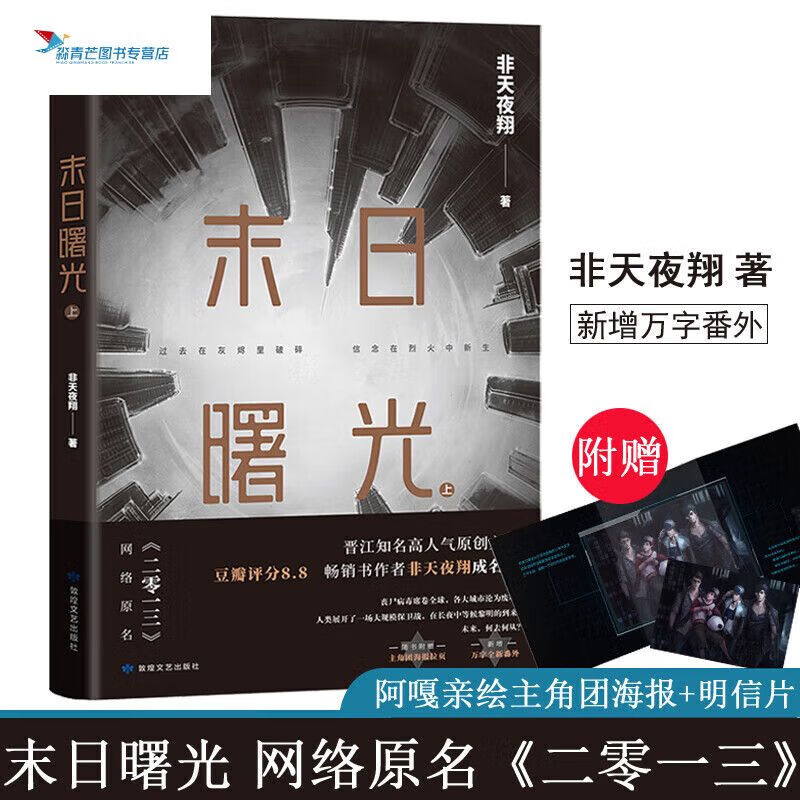 【现货】末日曙光上非天夜翔著1 二零一三星河彼岸相见欢图灵密码夺梦