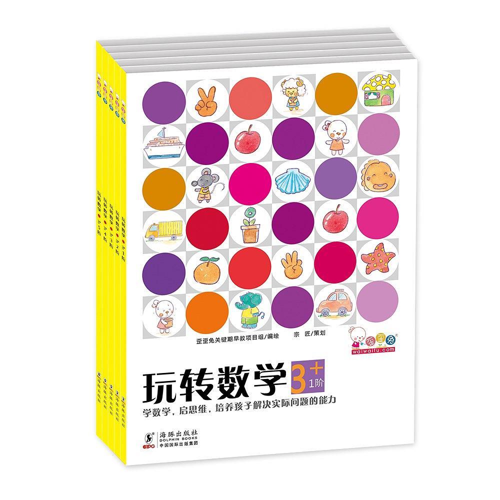 玩转数学. 3岁