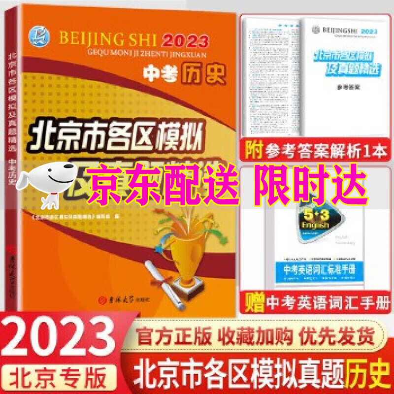 【销量过万-自选】2023版北京市各区模拟及真题精选中考语文数学英语物理化学政治历史地理生物北京中考模拟试题汇编试卷2023年北京各区中考真题 历史