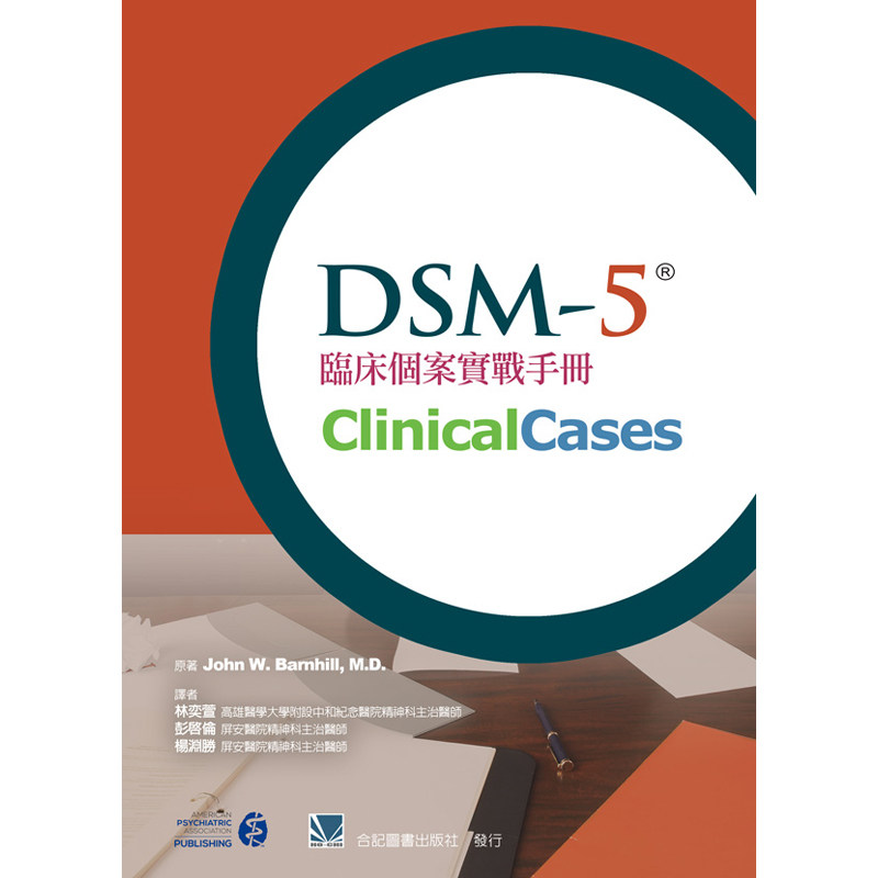 预售 正版进口 DSM-5临床个案实战手册(DSM-5TM Clinical Cases) 林奕萱