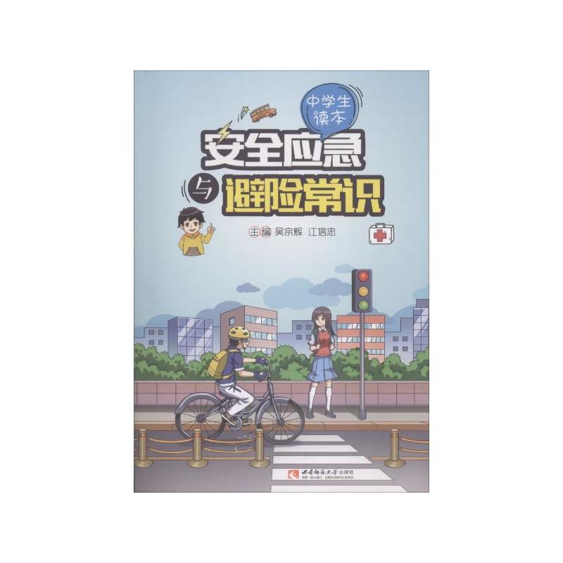安全应急与避险常识(中学生读本)