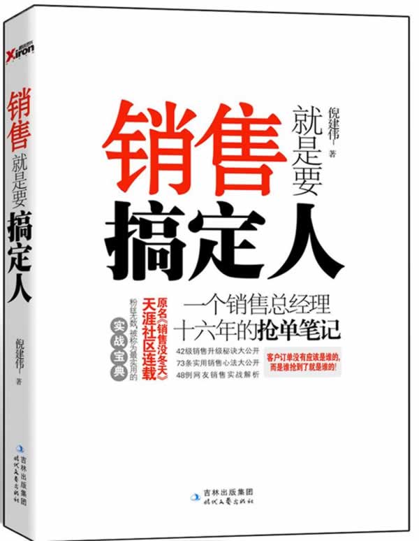 销售就是要搞定人【正版图书】