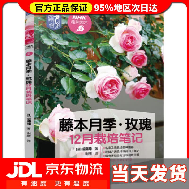 【送货上门】藤本月季 玫瑰12月栽培笔记 [日]后藤绿,谢鹰 机械工业出版社 9787111623335