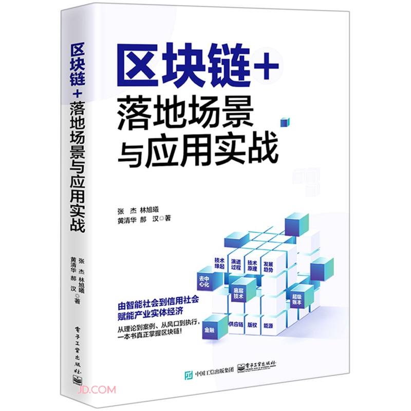 区块链+：落地场景与应用实战