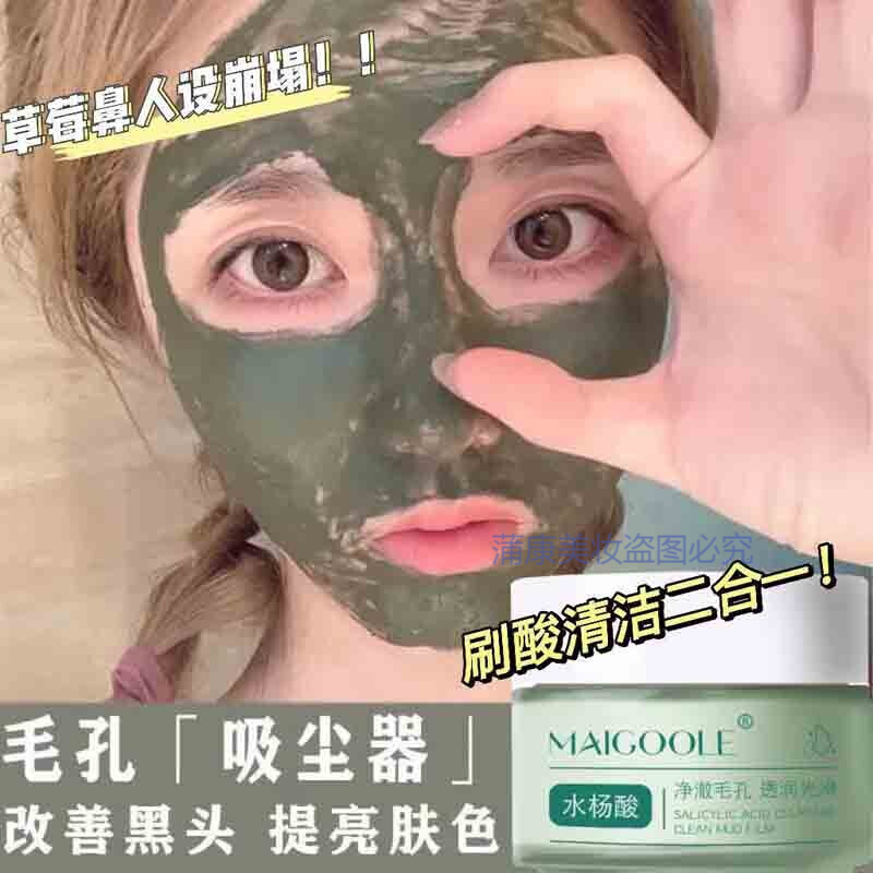 【好物推荐】水杨酸泥膜清洁去黑头去粉刺面膜补水深层保湿收缩毛孔