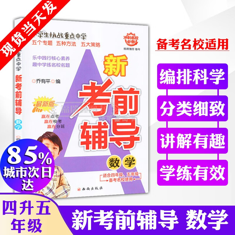 【新考前辅导数学四五年级小升初】数学挑战重点中学全攻略西安出版社 考前辅导4升5年级暑假寒假衔接