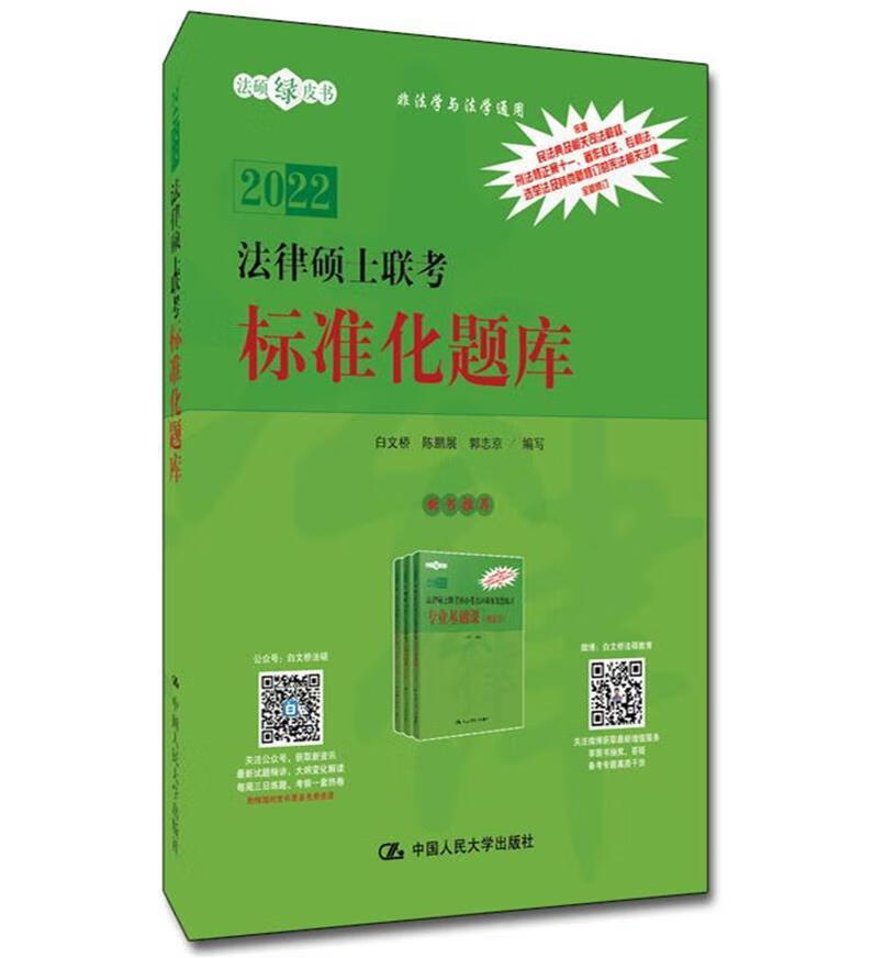 法律硕士联考标准化题库白文桥中国人民大学出版社有限公司9787300290942/考试书籍