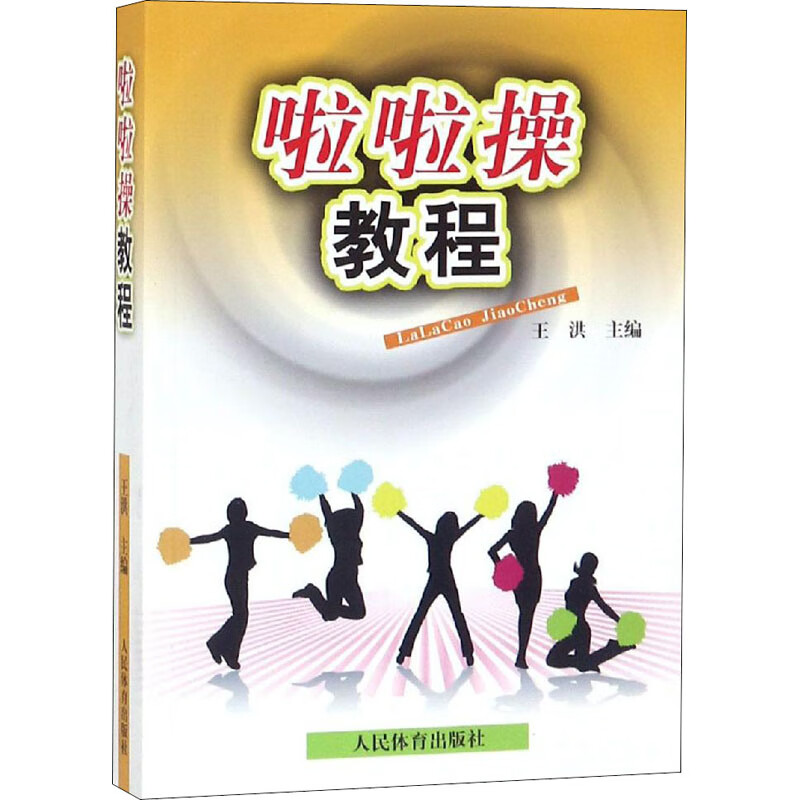 啦啦操教程 图书