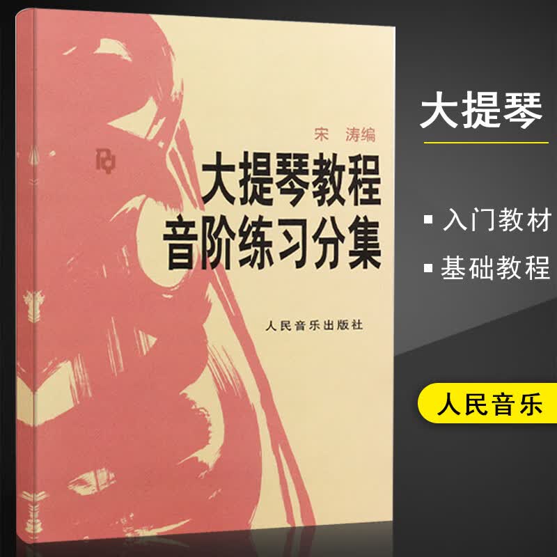 宋涛大提琴初学者教材入门零基础自学大提琴音阶练习大提琴人民音乐出
