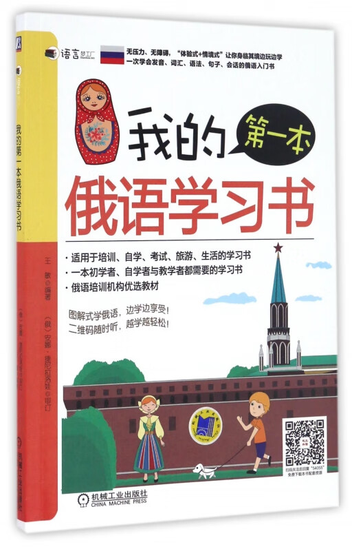 我的第一本俄语学习书/语言梦工厂