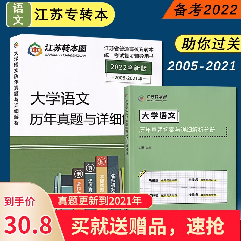 全新正版 备考2024 江苏专转本 大学语文 历年真题与详细解析 2005-2021年真题 试卷版