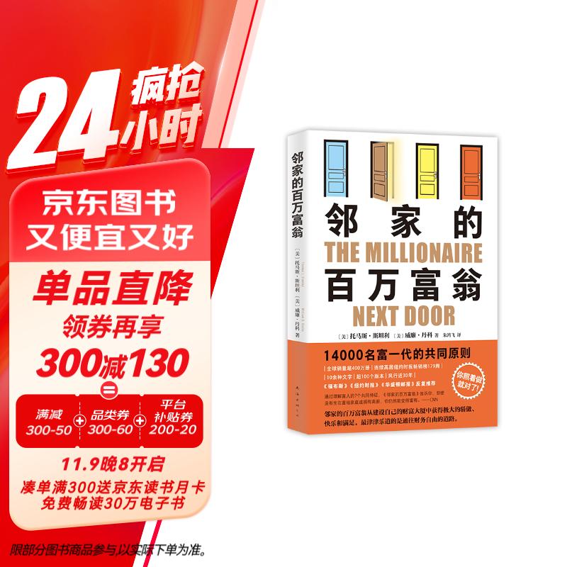 邻家的百万富翁 14000名富一代的共同原则 世界销量超400万册 连续高居纽约时报图书榜179周