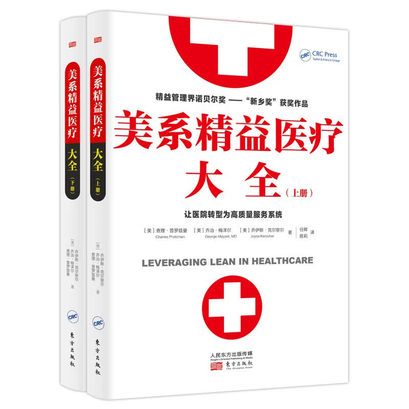 正版 美系精益医疗大全(上下册)