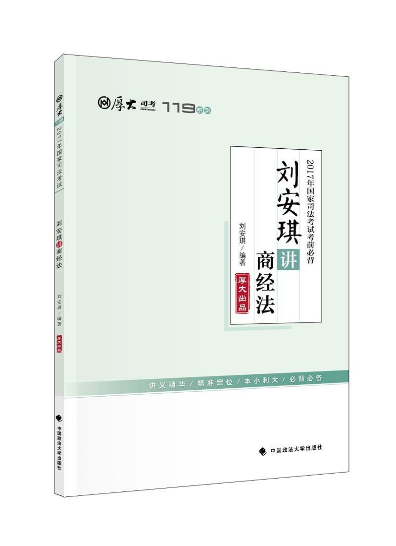 2017年国家司法考试考前*:刘安琪讲商经法刘安琪中国政法大学出版社