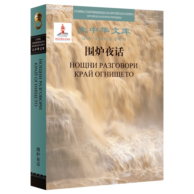 围炉夜话(清) 王永彬著围炉夜话9787521325867楚风臻选,正版现货,正规