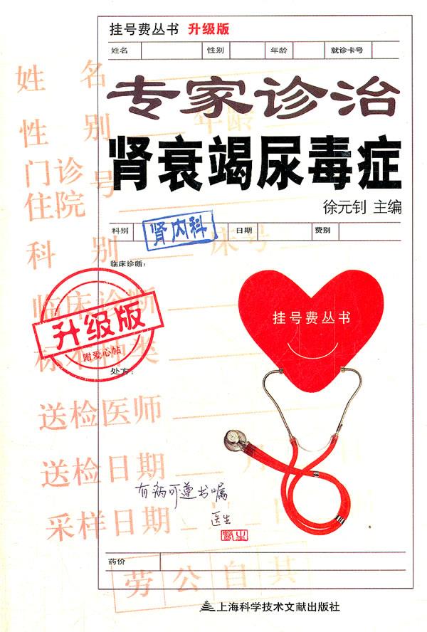 专家诊治肾衰竭尿毒症 徐元钊主编