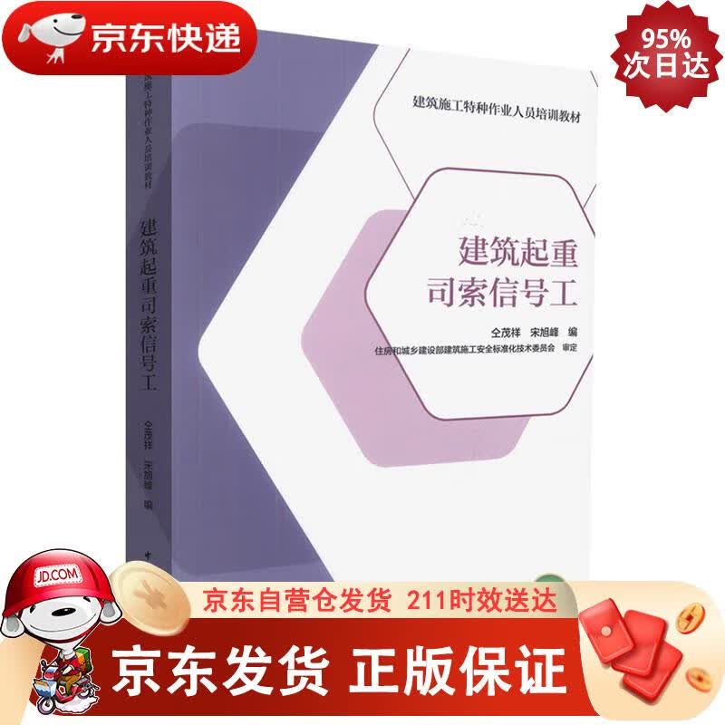 建筑起重司索信号工 中国建筑工业出版社 9787112206087