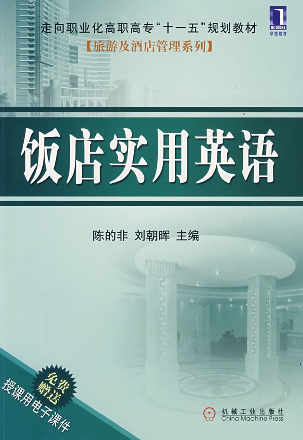 饭店实用英语【正版图书】
