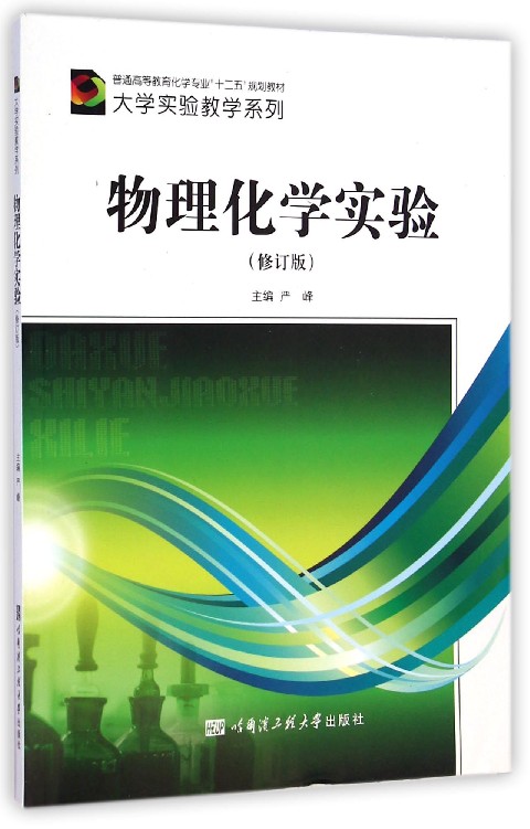 物理化学实验(修订版普通高等教育化学专业十二五规划