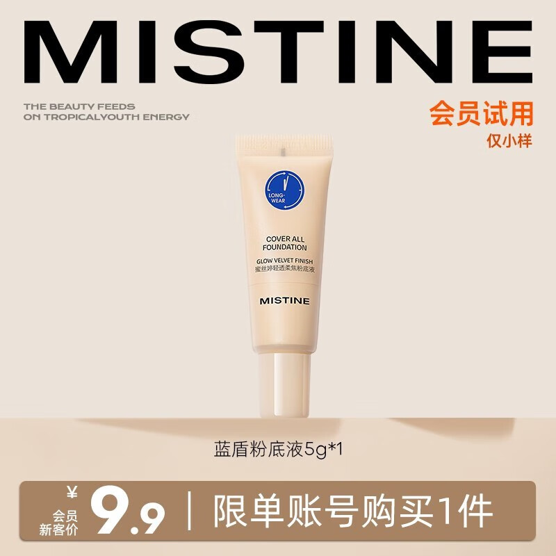 蜜丝婷（Mistine）蓝盾粉底液清透持妆奶油肌干油皮遮瑕持久保湿控油定妆金盾粉底液 【试用装】蓝盾粉底液LF110 5g