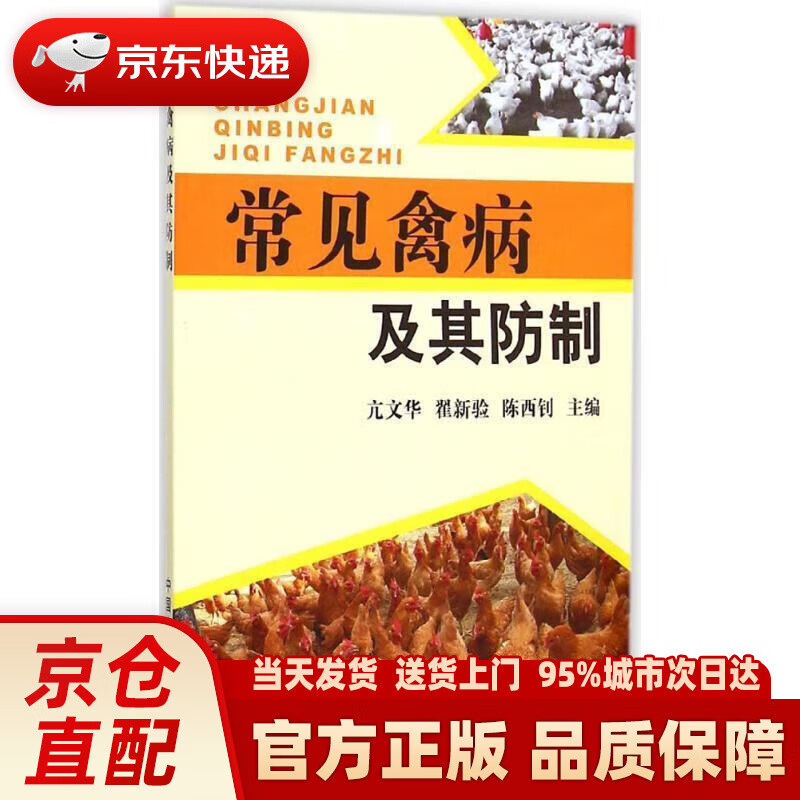 常见禽病及其防制 亢文华,翟新验,陈西钊 编 中国农业出版社 9787109202924