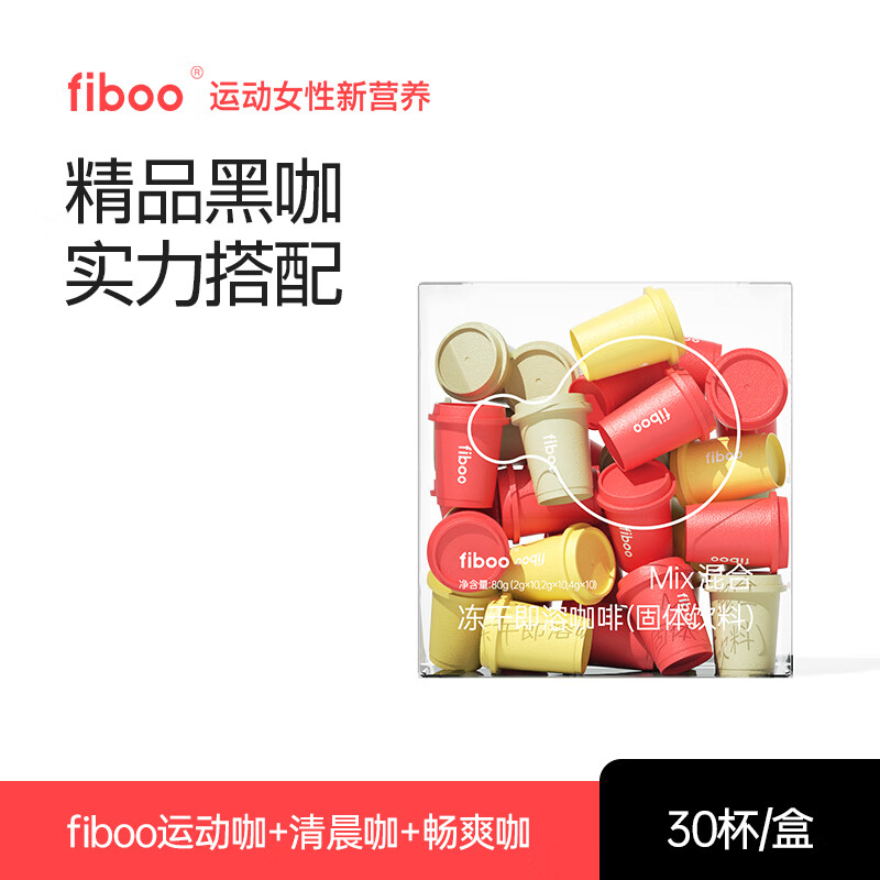 fiboo黑咖啡速溶即饮手冲无蔗糖冷萃拿铁美式冲调 健身运动晨练纯粹无酸冻干咖啡粉 【混装30杯】运动咖+消水咖+畅爽咖