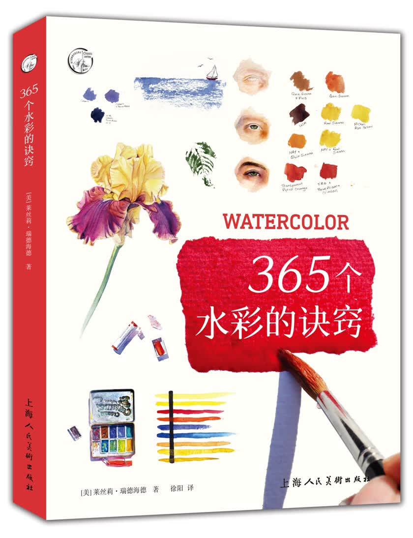 365个水彩的诀窍