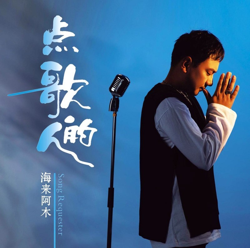 原装正版海来阿木hifi发烧试音高音测试王cd你的千山万水专辑无损高