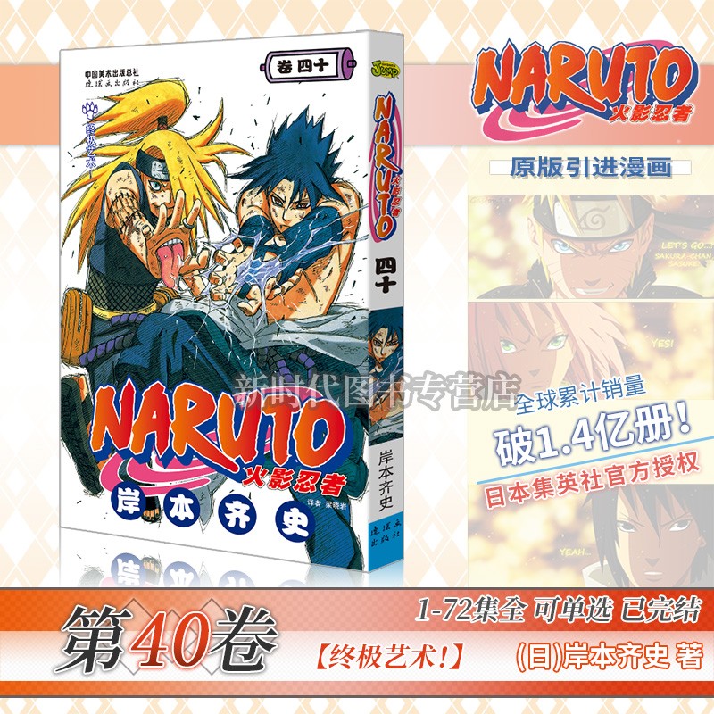 任意选集数-正版《火影忍者》漫画【25-48集卷册】全套可选1-72卷单集 简体中文版 岸本齐史 第40集卷