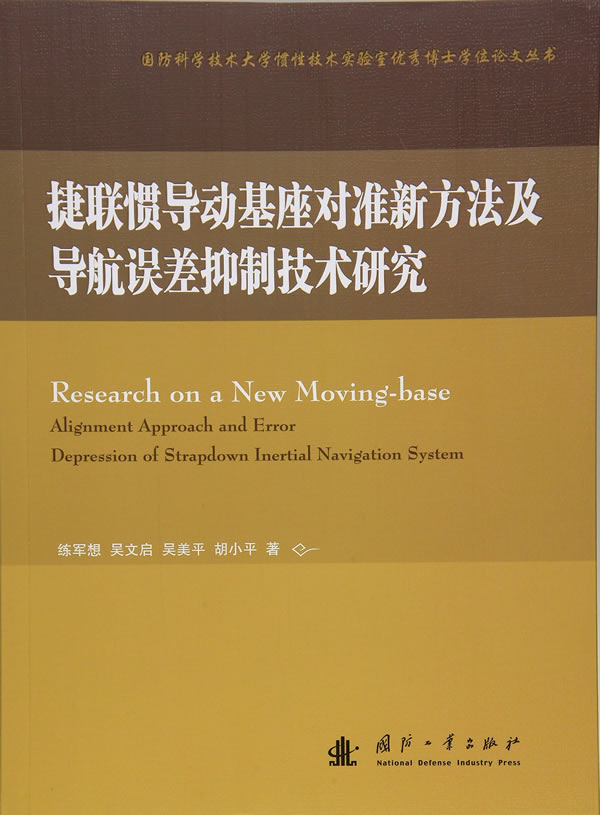 【送货上门】捷联惯导动基座对准新方法及导航误差抑制技术研究 练军想等著