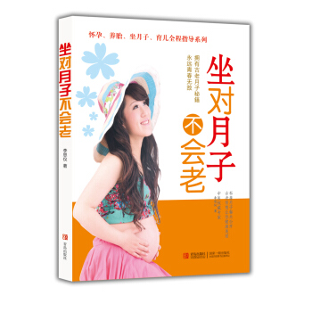 坐对月子不会老