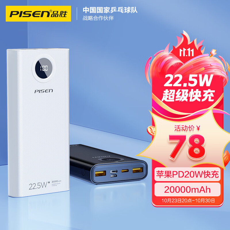 品胜 22.5W超级快充20000mAh双向快充电宝便携大容量PD20W移动电源三入三出Type-C适用苹果15/14小米华为手机怎么看?
