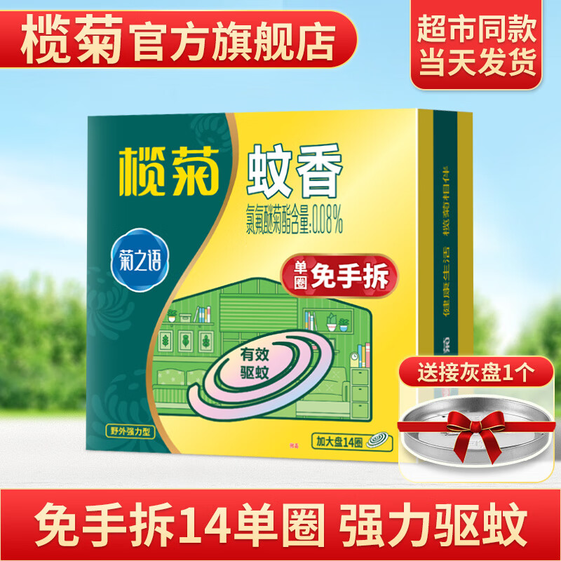 榄菊蚊香加大盘30单圈/筒家用艾草盘香长效驱蚊驱虫防蚊虫艾叶黑蚊香 【免拆尝新】14圈加强型蚊香