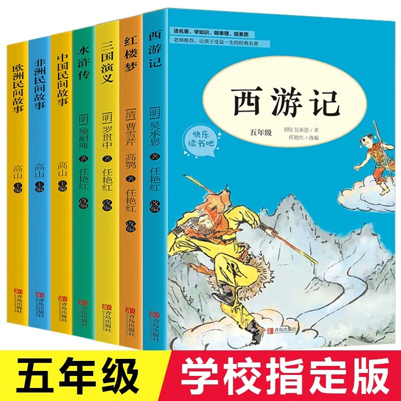7册 快乐读书吧五年级上下册课外必读阅读书籍老师推荐四大名著西游记水浒传三国演义红楼梦