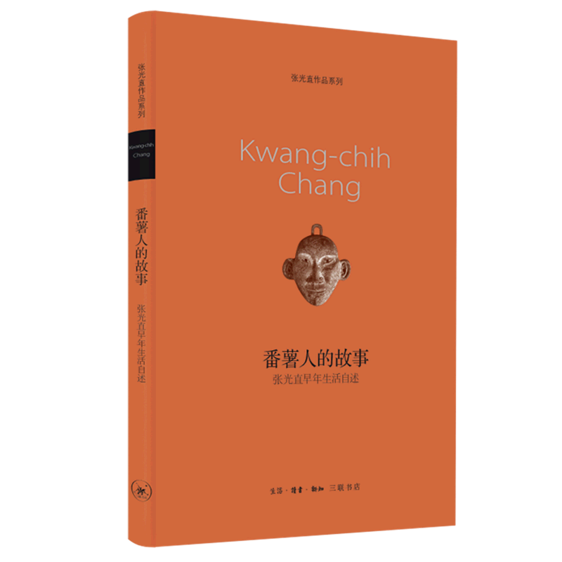 番薯人的故事(张光直早年生活自述)(精)