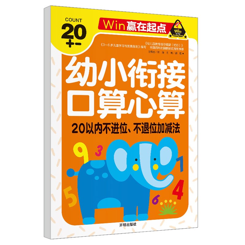 口算心算 20以内不进位不退位加减法 幼小衔接学前必备天天练计算练习题学前班升幼儿园儿童教材专项训练-赢在起点