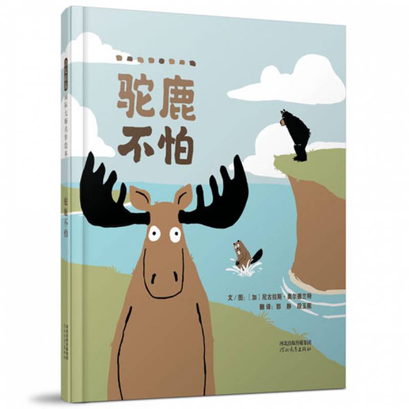 【官方】驼鹿不怕精装在自身的行动中获得属于自己的勇气与趣味幼儿园