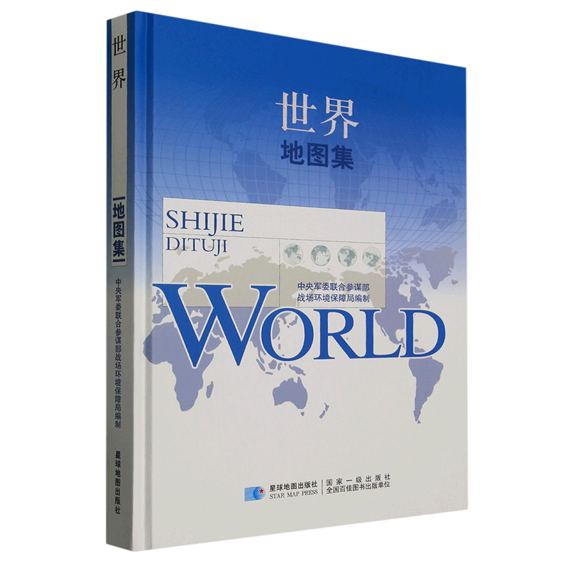 世界地图集(精)