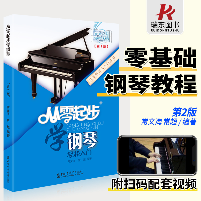正版从零起步学钢琴入门自学教程初学者书籍教材零基础书成年人曲谱简谱0基础成人电子琴五线谱琴谱