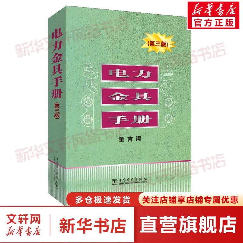 电力金具手册(第3版)
