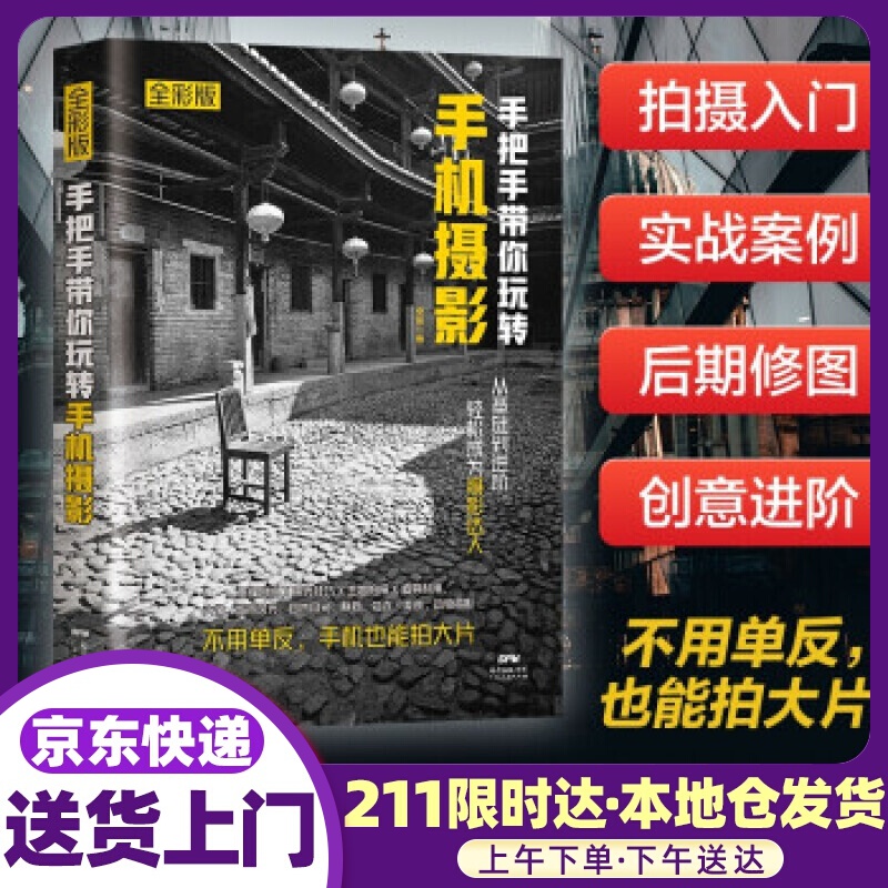 手把手带你玩转手机摄影 秦毅 著 广东人民出版社