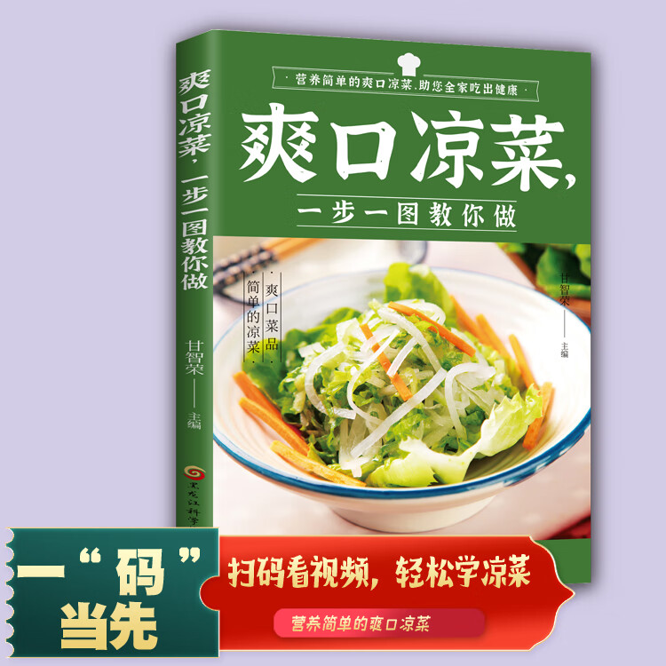 讲解】爽口凉菜营养简单一步一图教你做大众开胃家常菜食谱 爽口凉菜