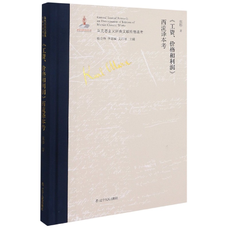 工资价格和利润西流译本考(精)/马克思主义经典文献传播通考
