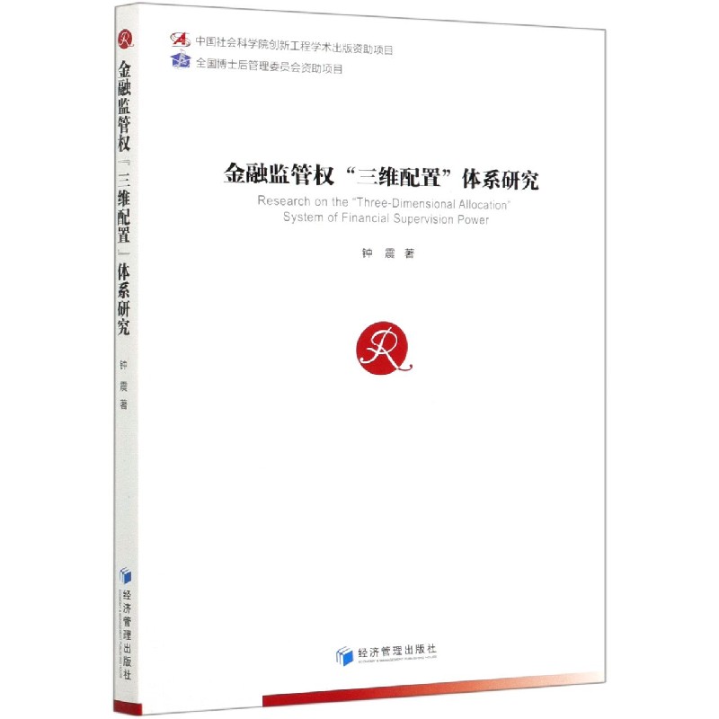 金融监管权三维配置体系研究
