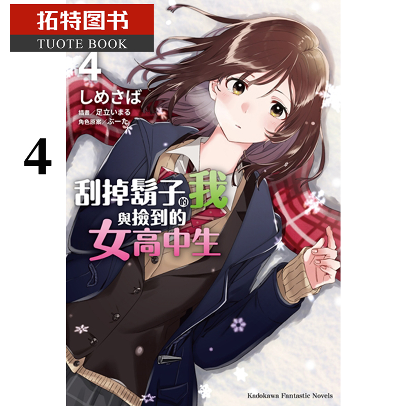 现货 原版进口书 轻小说 刮掉胡子的我与捡到的女高中生4角川