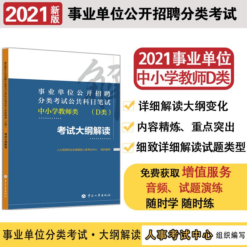 备考2023 事业单位考试用书 事业单位公开招聘分类考试公共科目笔试 中小学教师类（D类）考试大纲解读